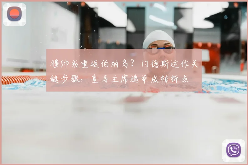 穆帅或重返伯纳乌？门德斯运作关键步骤，皇马主席选举成转折点