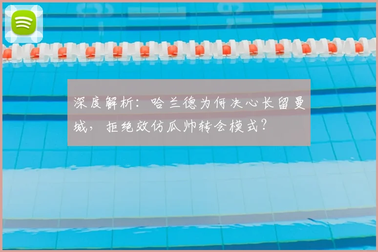 深度解析:哈兰德为何决心长留曼城,拒绝效仿瓜帅转会模式?