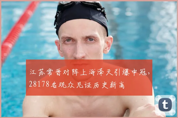 江苏常晋对阵上海泽天引爆中冠,28178名观众见证历史新高