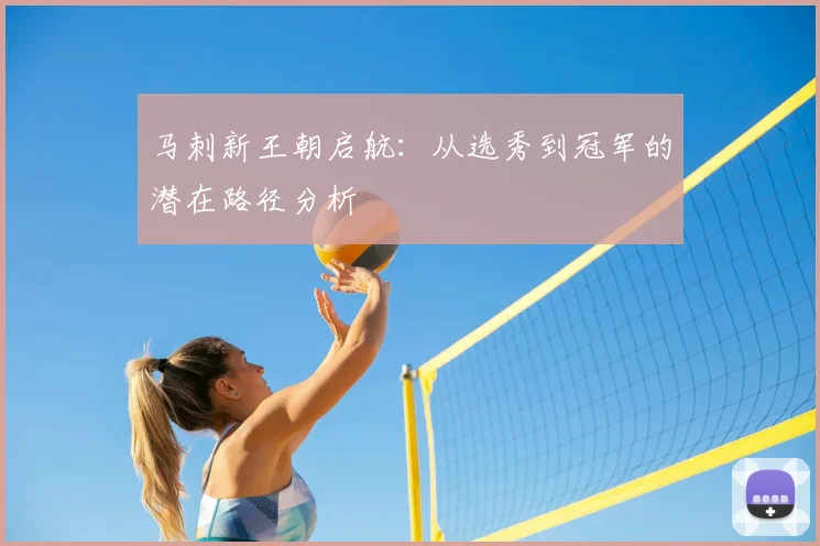 马刺新王朝启航:从选秀到冠军的潜在路径分析