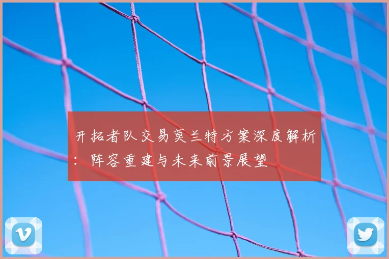 开拓者队交易莫兰特方案深度解析:阵容重建与未来前景展望