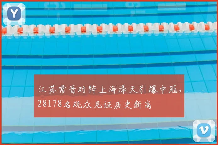 江苏常晋对阵上海泽天引爆中冠，28178名观众见证历史新高