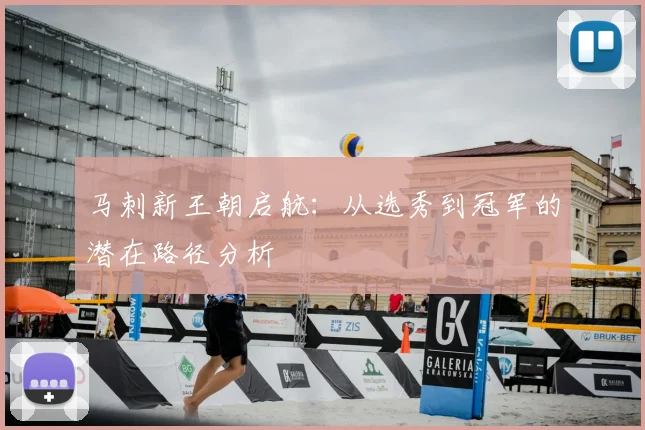 马刺新王朝启航：从选秀到冠军的潜在路径分析