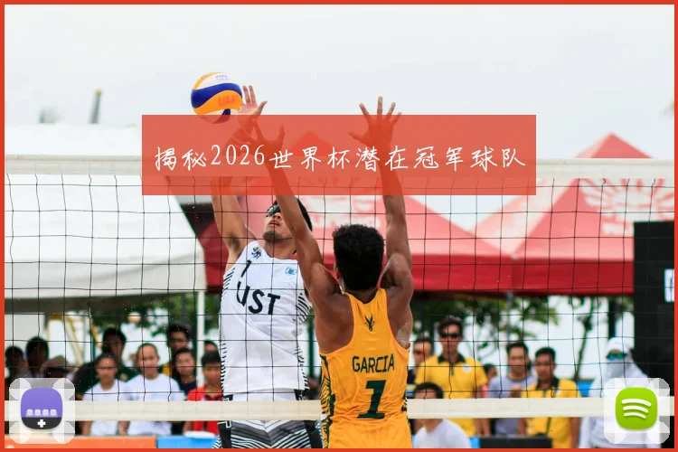 揭秘2026世界杯潜在冠军球队